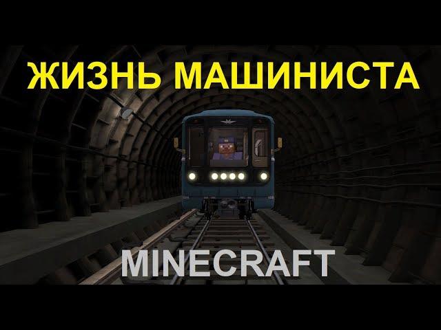 ОДИН ДЕНЬ ИЗ ЖИЗНИ МАШИНИСТА МЕТРО В МАЙНКРАФТ