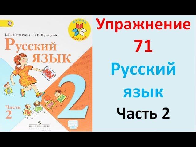 ГДЗ 2 класс Русский язык Учебник 2 часть Упражнение. 71