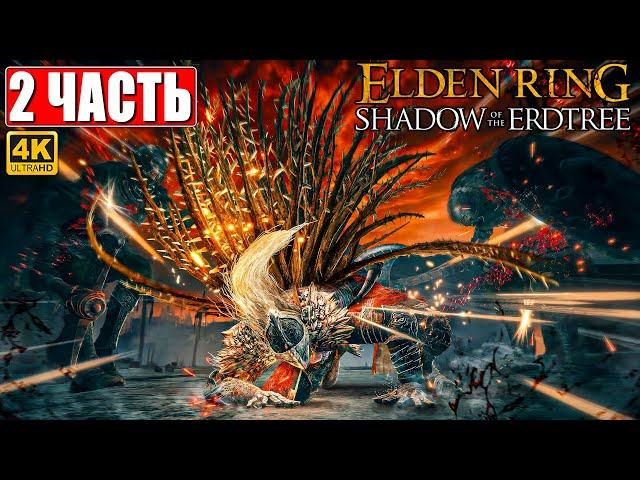 ПРОХОЖДЕНИЕ SHADOW OF THE ERDTREE - ELDEN RING [4K]  Часть 2  На Русском  DLC Элден Ринг на ПК