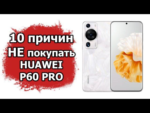 10 причин не покупать Huawei P60 Pro