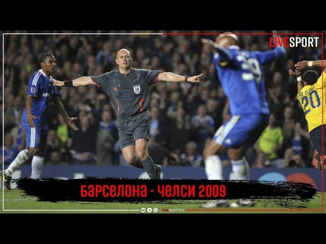 Скандальный матч 2009 года Барселона - Челси 1-1