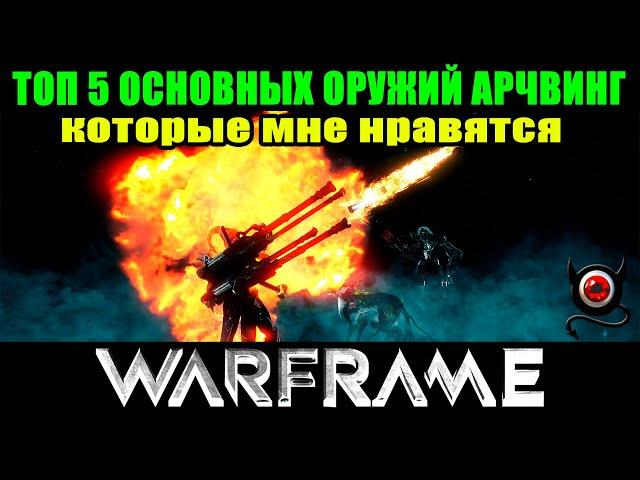 Warframe:ТОП 5 Арчвинг оружий (огнестрелов)