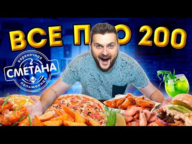 ВСЕ блюда по 200 рублей и ДЕШЕВЛЕ (!) / Заказал 15 ПОЗИЦИЙ из меню / Обзор кафе Сметана в Москве