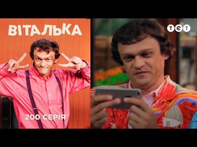 Виталик готовится стать отцом. Выпуск 200