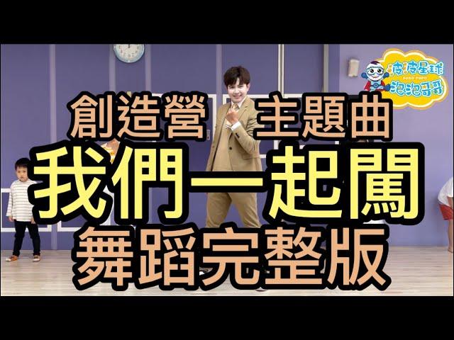 創造營2021 主題曲《我們一起闖》Theme Song 舞蹈完整版 兒童舞蹈 兒童律動 幼兒律動 幼兒舞蹈 廣場舞 抖音TikTok  广场舞 洗腦歌【#波波星球泡泡哥哥bobopopo】Dance