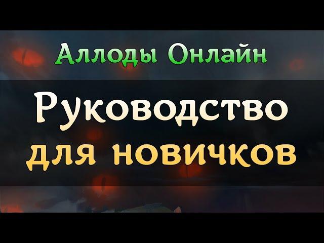 Аллоды Онлайн - Полное руководство для новичков