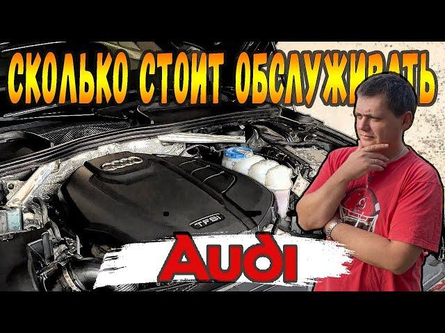 Делаю ТО. Сколько стоит обслуживать AUDI A4 B9 2.0 TFSI