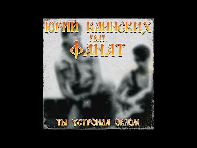 Юрий Клинских feat. ФАНАТ - Ты устроила облом (AI Cover)