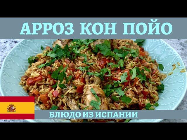 Арроз кон пойо - рис с курицей по-испански в казане!