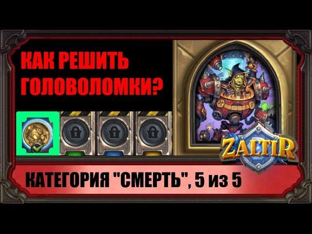 РАЗНЕСИТЕ БУМА, КАК ПРОЙТИ ГОЛОВОЛОМКИ (5 из 20) "ПРОЕКТЫ БУМНОГО ДНЯ" HEARTHSTONE