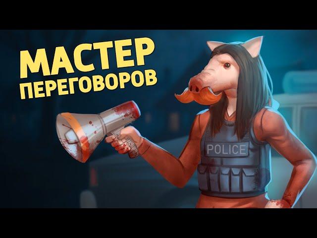 Мастер переговоров /Dead by Daylight