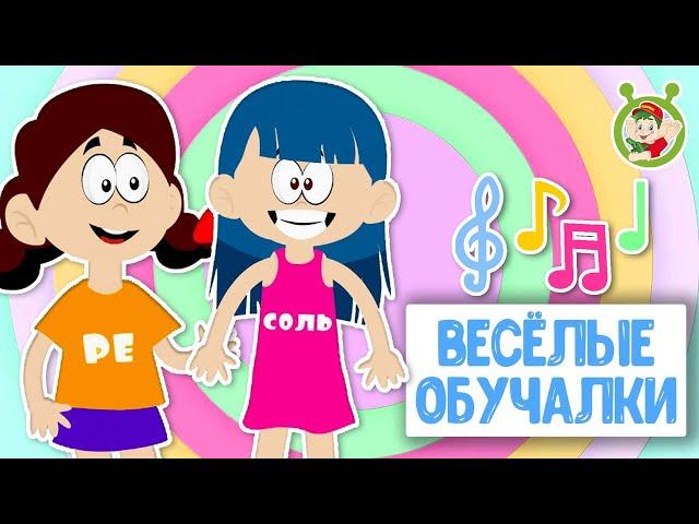 ВЕСЁЛЫЕ ОБУЧАЛКИ ДЛЯ МАЛЫШЕЙ   ОБУЧАЮЩИЕ МУЛЬТИПЕСЕНКИ  МУЛЬТиВАРИК ТВ 0+