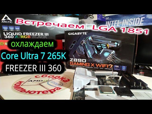 Приход Intel Core Ultra. Охлаждение Core Ultra 7 265K c Freezer III 360. Обновление BIOS Z890 Gigaby