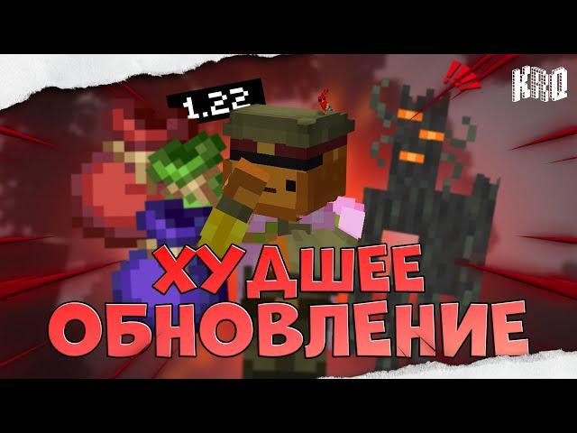 1.22 - ХУДШЕЕ ОБНОВЛЕНИЕ! / Полный провал 1.22 / КРЕКО Майнкрафт