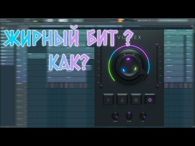 Разбор VST плагина VORTEX (как накрутить жирный басс)