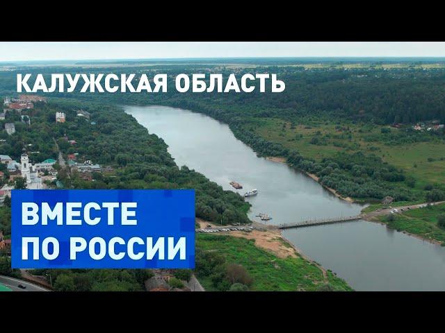 Тысячелетняя история и современность в Калужской области. Вместе по России