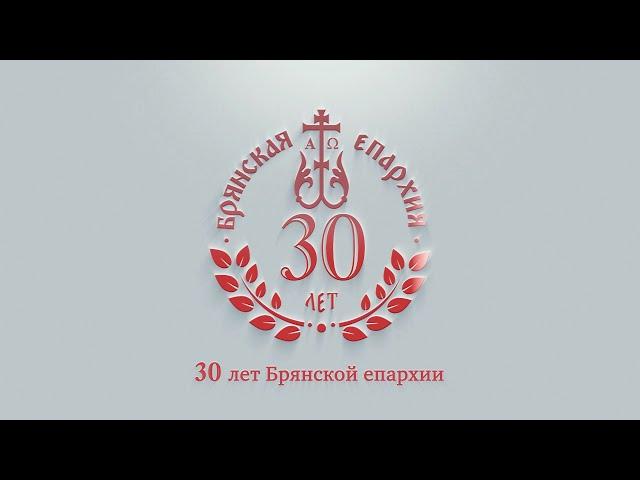 30 лет епархии