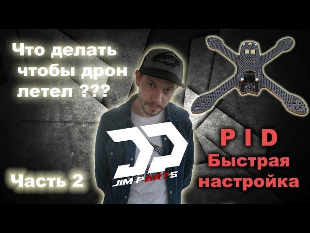 Как настроить дрон? Часть 2 (Быстрая настройка PID)