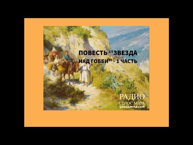 Христианская аудиокнига ''Звезда над Гоби'' - 1часть-читает Светлана Гончарова [Радио Голос Мира]