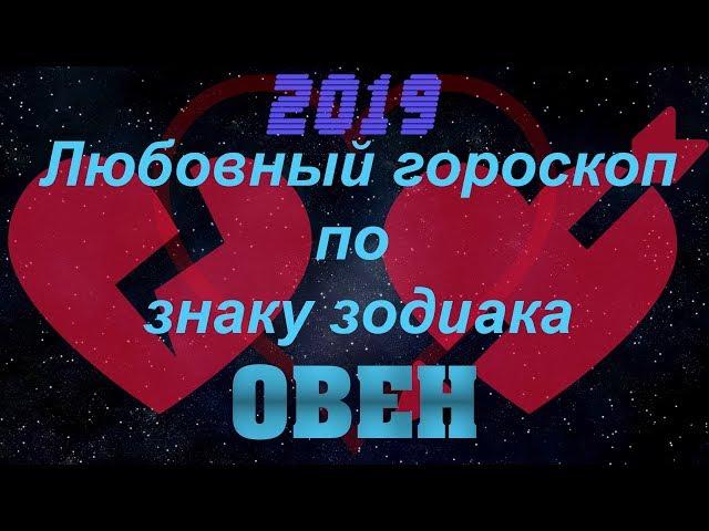 Овен(Любовный гороскоп по знаку зодиака 2019)