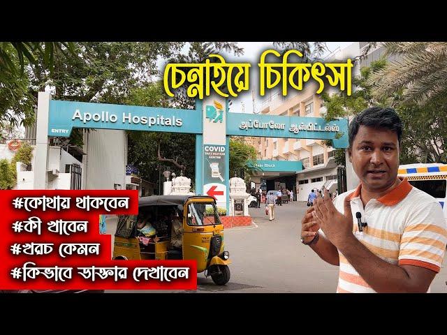 ভারতের চেন্নাইয়ে গিয়ে কিভাবে চিকিৎসা করাবেন, কোথায় থাকবেন, কী খাবেন || Treatment in Chennai