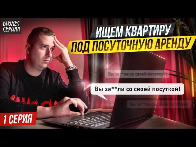 Как Я делаю БИЗНЕС в прямом эфире. Ищу квартиру под СУБАРЕНДУ. Серия 1