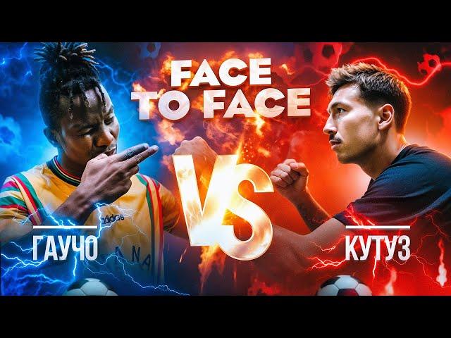 ПЕРЕЗАЛИВ! FACE TO FACE | ГАУЧО 2DROTS VS КУТУЗ ФК 10 | БИТВА СТАРЫХ ДРУЗЕЙ!