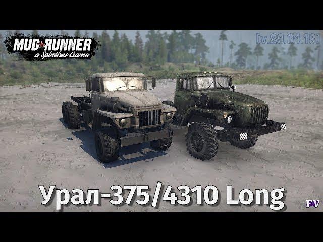 Spintires Mudrunner: Урал-375/4310 Long [v.29.04.18]