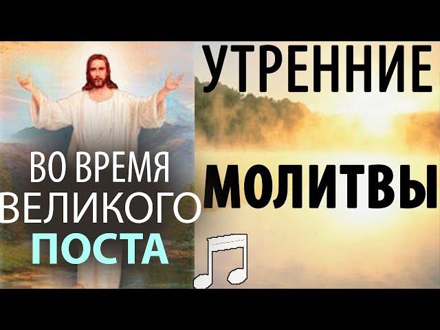 Утренние МОЛИТВЫ во время ВЕЛИКОГО Поста!