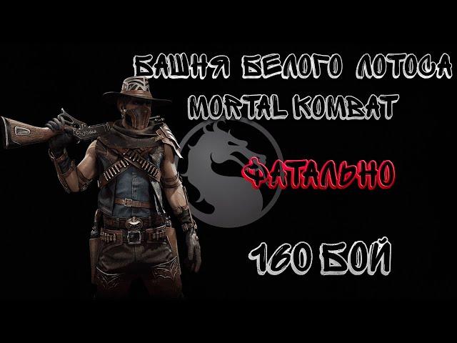 Фатальная Башня Белого Лотоса 160 Бой ЗА 2:43!!! Mortal Kombat Mobile / White Lotus Tower