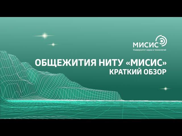 Общежития НИТУ «МИСИС». Краткий обзор