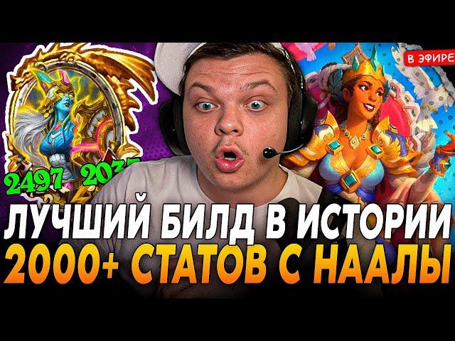 Лучший БИЛД в ИСТОРИИ на 2000+ СТАТОВ с ЗОЛОТОЙ НААЛОЙ! SilverName Сильвернейм Hearthstone