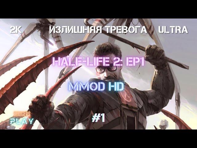 Прохождение Half-Life 2: Episode 1 + MMod + PROJECT HL2 (MMOD) | HD Сборка 2022 | #1