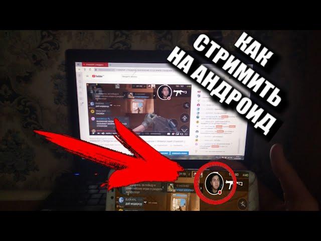 КАК СТРИМИТЬ С ТЕЛЕФОНА на ЮТУБЕ? - НОВЫЙ YOUTUBE GAMING | СТРИМ НА АНДРОИД С ДОНАТОМ!