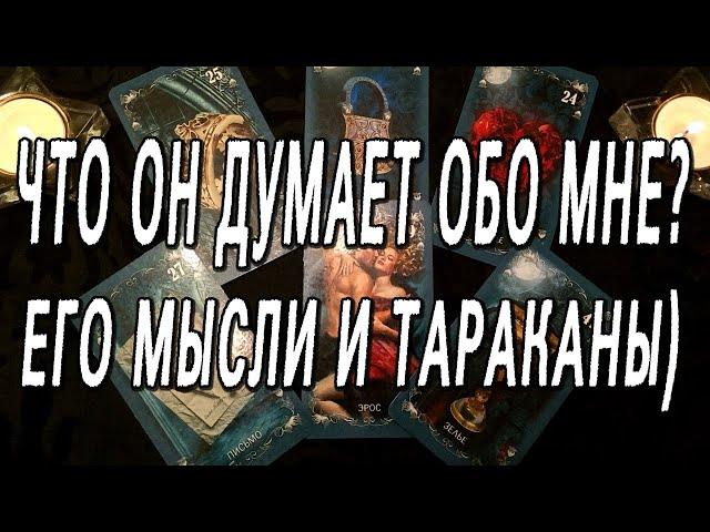 ЧТО ОН ДУМАЕТ ОБО МНЕ? ЕГО МЫСЛИ И ТАРАКАНЫ) ОНЛАЙН РАСКЛАД