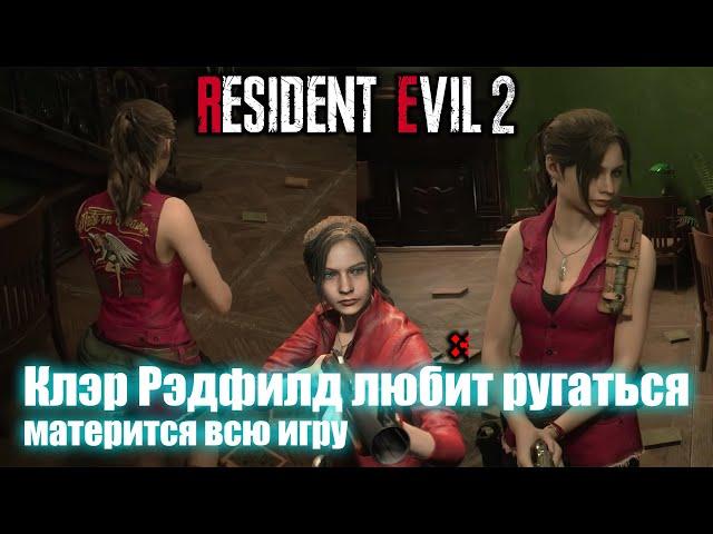 Клэр Рэдфилд любит ругаться (материться) всю игру - Resident Evil 2 Remake