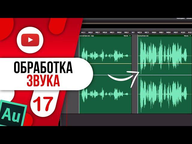 #17 Обработка звука в Adobe Audition / Компрессия / Шум