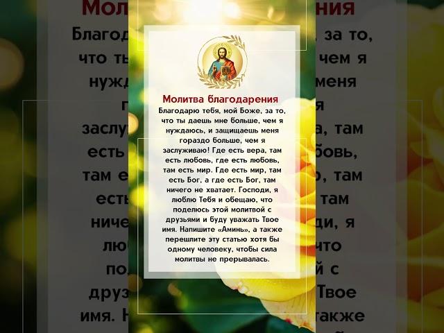 Молитва благодарения Благодарю тебя, мой Боже, за то, что ты даешь мне больше, чем я нуждаюсь…
