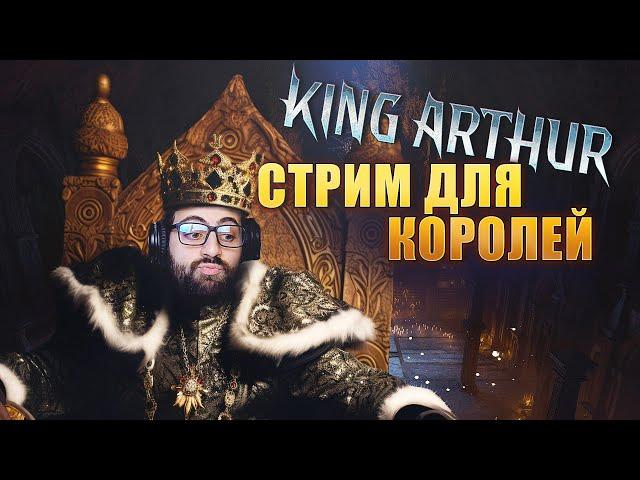 ТЕОРИЯ БОЛЬШОГО СТРИМА. King arthur + Raid Shadow Legends.