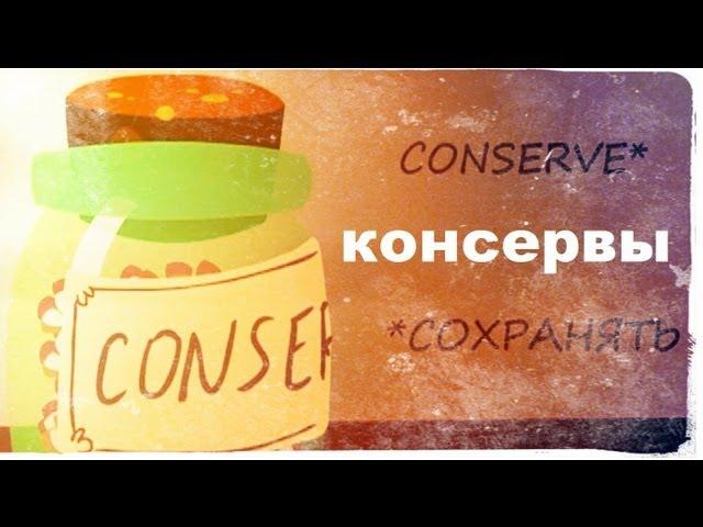 Галилео. История изобретений. Консервы