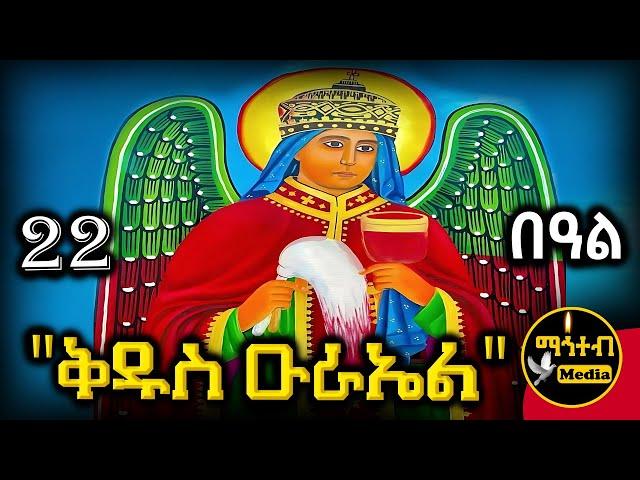  ሊቀ መልዓኩ ቅዱስ ዑራኤል 🟡 ገድል ድርሳን ስንክሳር 🟢 ጥቅምት 22 | @mahteb_media #ethiopian #orthodox