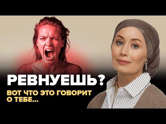 Как ревность отравляет отношения — и как этого избежать