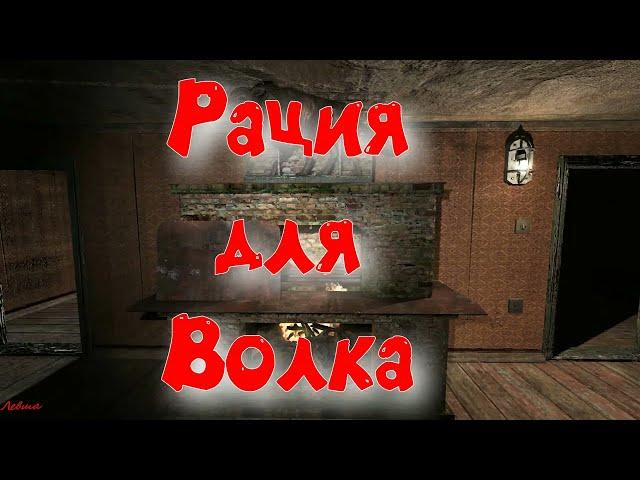 Объединенный Пак 2.2 - Рация для Волка.