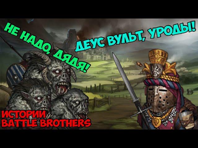 Паладин-Чертила! | Истории Battle Brothers