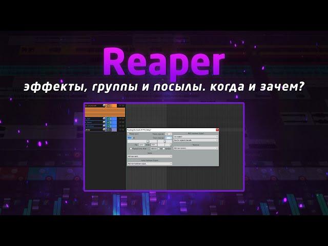 Reaper: эффекты, группы и посылы. Когда и зачем?