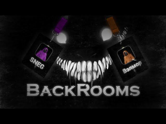 Страшно тогда, когда не смешно, но тут СМЕШНО! Escape The Backrooms