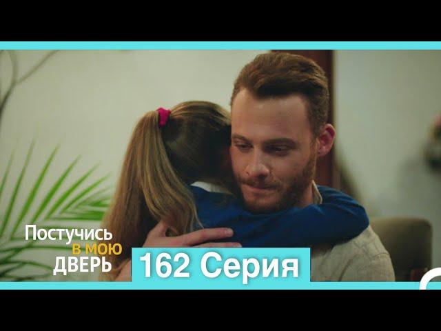 Постучись в мою дверь 162 Серия (Русский Дубляж)