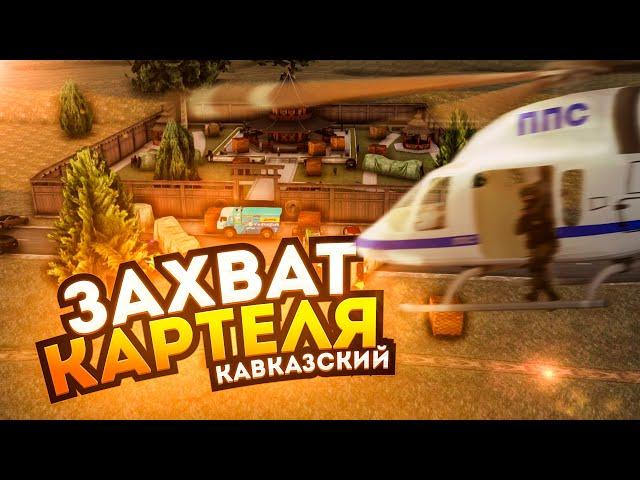 РЕЙД ФРАКЦИЙ НА КАРТЕЛЬ, ЛЮТОЕ ТУЛЕВО НА NEXT RP !