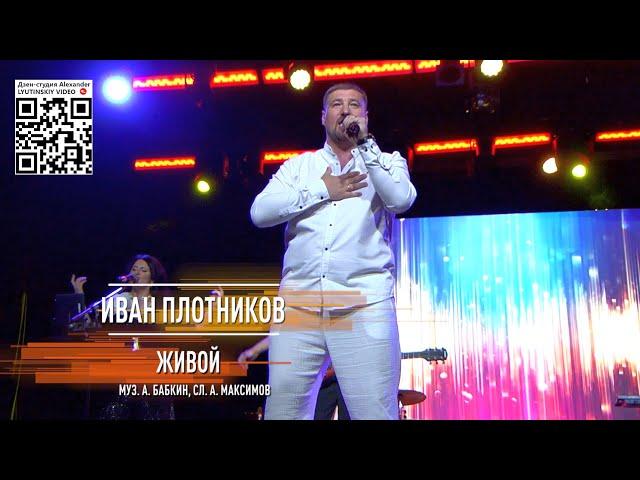 Иван Плотников - Живой