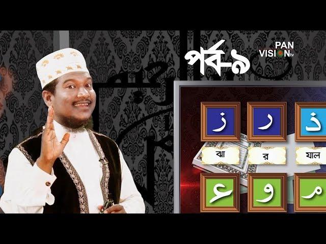 কুরআন শেখার সহজ উপায় | Quran Shekhar Sahoj Upai | EP 9 | Learning Quran In Bangla